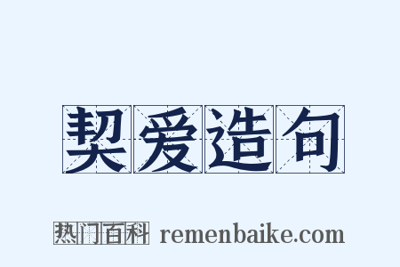 契爱造句是什么意思的图片